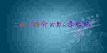 二两八钱命的男人孝顺吗_二两八钱命是什么意思