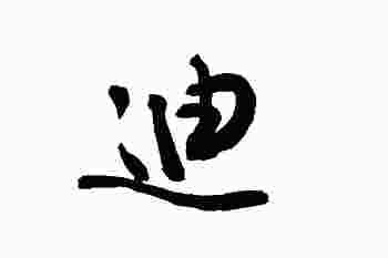 迪字五行属什么_带迪字最吉利的男孩名