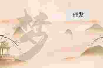 梦见理发是什么意思_白天睡觉梦见理发是什么意思