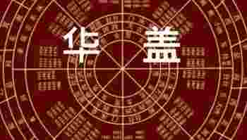 命带华盖要什么才化解_命带华盖不适合什么工作