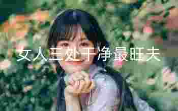 女人三处干净最旺夫_胸大旺夫还是胸小旺夫