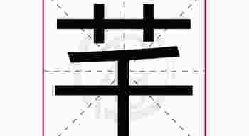 芊字取名的寓意_芊字取名的寓意女孩