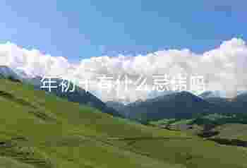 正月初十是什么节_年初十有什么忌讳吗-第2张-民俗文化-玉仓库