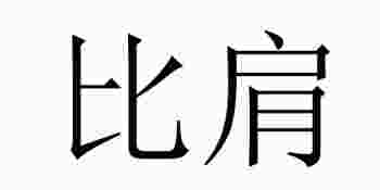 八字十神比肩是什么意思_八字十神比肩详解
