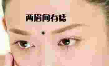 两眉之间的痣叫什么痣_两眉间有痣好不好