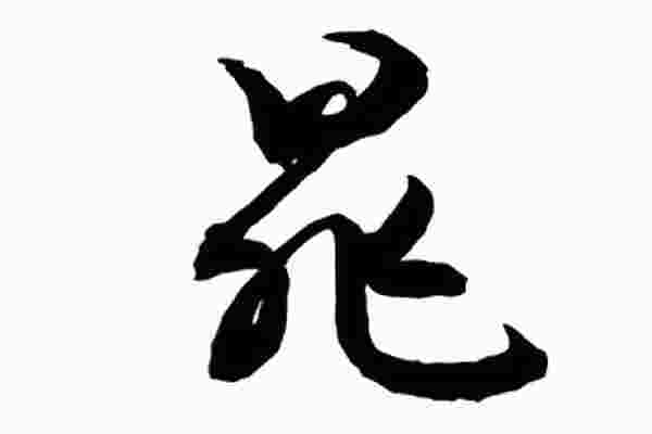 晁字五行属什么属性_晁字取名的寓意