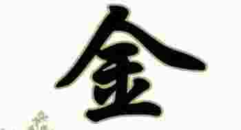 五行金命的人缺什么_五行金命哪个金最好