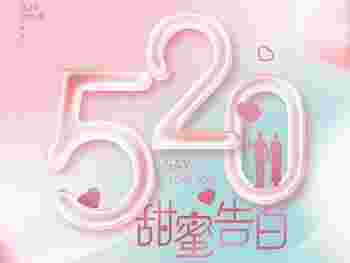 5月20日什么情人节_5月20日可以送什么礼物