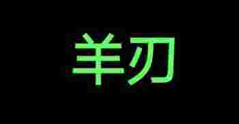 八字羊刃格是什么意思_八字羊刃格女命详解-第1张-民俗文化-玉仓库