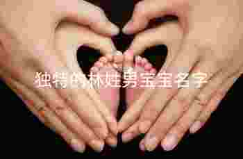 独特的林姓男宝宝名字_男宝宝的取名方式有哪些