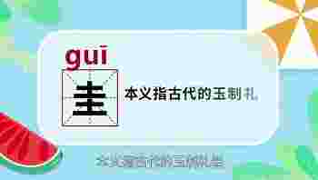 圭这个字的寓意好吗_圭字起名配什么字好