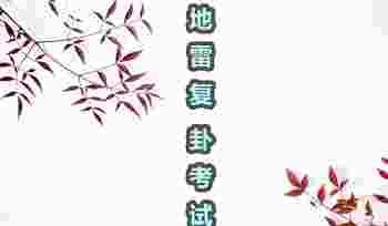 地雷复卦考试_地雷复卦详解事业方向