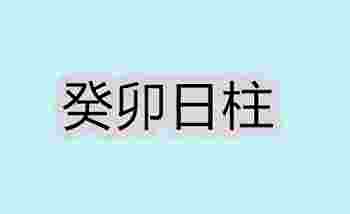 癸卯日柱生于各月的命理解析_癸卯日柱女命好不好