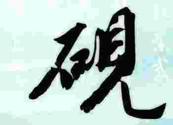 男孩名字中砚的寓意_男孩取名用砚字解析