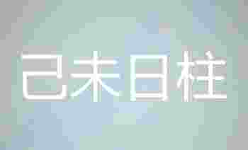 己未日柱出生的最佳时辰_己未日柱男命好不好