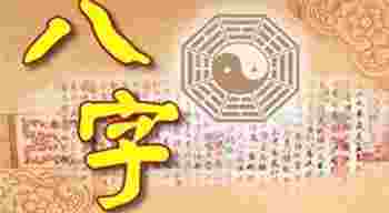 八字命格一览表_怎么测八字命格