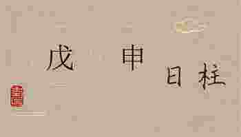 戊申日柱男命配偶_戊申日柱男命详解
