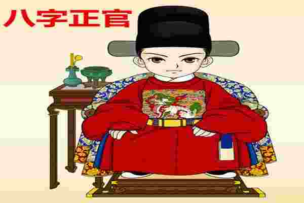 八字十神要点断语之正官
