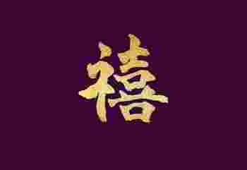 禧字五行属什么_禧字起名搭配什么字