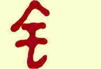 带金字旁的名字_金字旁名字起名用字注意事项