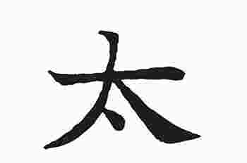 太字取名会不会太大