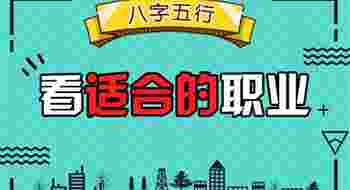 八字看自己未来职业_八字看自己未来职业怎么看