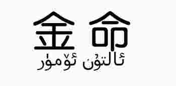金命有哪几种类型_金命有哪几种类型哪种最好命