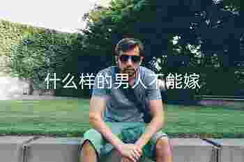 什么样的男人不能嫁这6种面相要注意