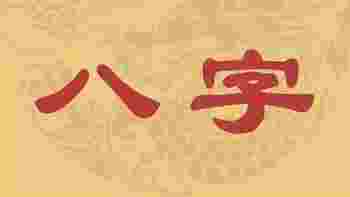 八字无财的人注定穷苦吗？如何才能化解？