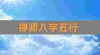 适合从事律师的八字_律师是五行属什么的行业