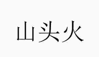 山头火是属于几等命_山头火命的***佳配偶-第1张-民俗文化-玉仓库