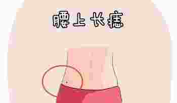 腰上长痣的女人意味什么_腰上长痣的女人好吗