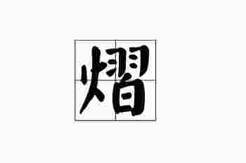 熠字取名忌讳什么_兔宝宝适合用熠字取名吗