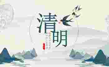 清明节出生的男孩有什么说法_清明出生命硬吗