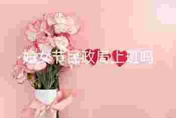 妇女节民政局上班吗_今年结婚选日子的讲究