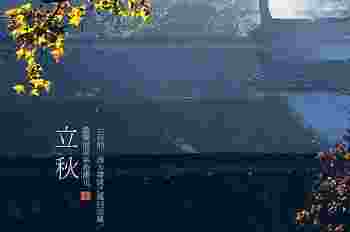 立秋为什么要贴秋膘_立秋为什么不能搬家