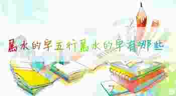 属水的字五行属水的字有哪些_兔年属水的字五行属水的字有哪些