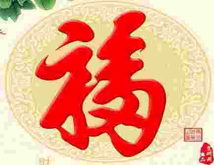 家中的福字不能超过几个