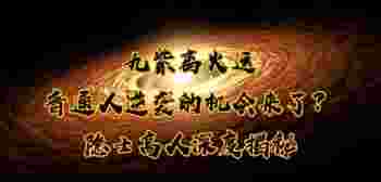 九紫离火运是哪一年的_九紫离火运对什么属相的人好
