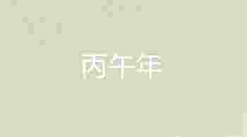丙午年五行属什么_丙午年出生的人是什么命