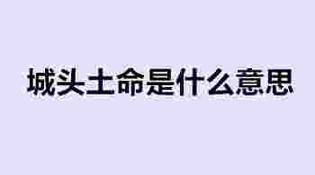 城头土命的女人的命运_城头土命的男人的命运
