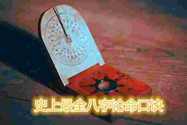 史上最全八字论命口诀