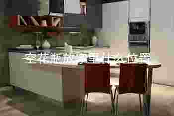 空花瓶放家里什么位置_客厅摆什么花瓶聚财