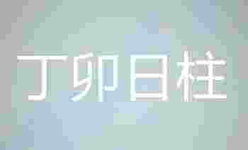丁卯日柱出生的最佳时辰_丁卯日柱男命好不好