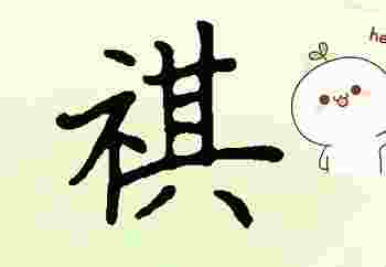 祺字五行属什么_祺字起名解析有寓意