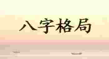 什么八字的人易克父母_八字克父母的化解方法