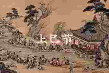 上巳节不能回娘家吗_上巳节有什么含义