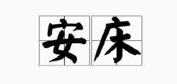 安床是什么意思_黄历上安床是什么意思