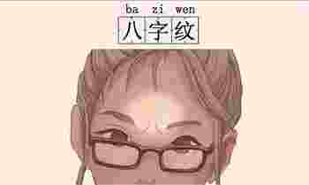 印堂有八字纹的女人代表什么_印堂有八字纹一定不能发财