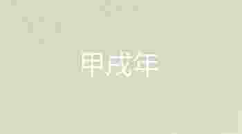 甲戌年五行属什么_甲戌年出生的人是什么命